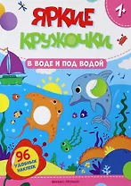 В воде и под водой: книжка с наклейками (96 наклеек)