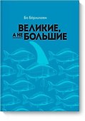 Великие, а не большие - 0