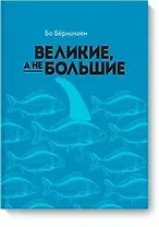 Великие, а не большие