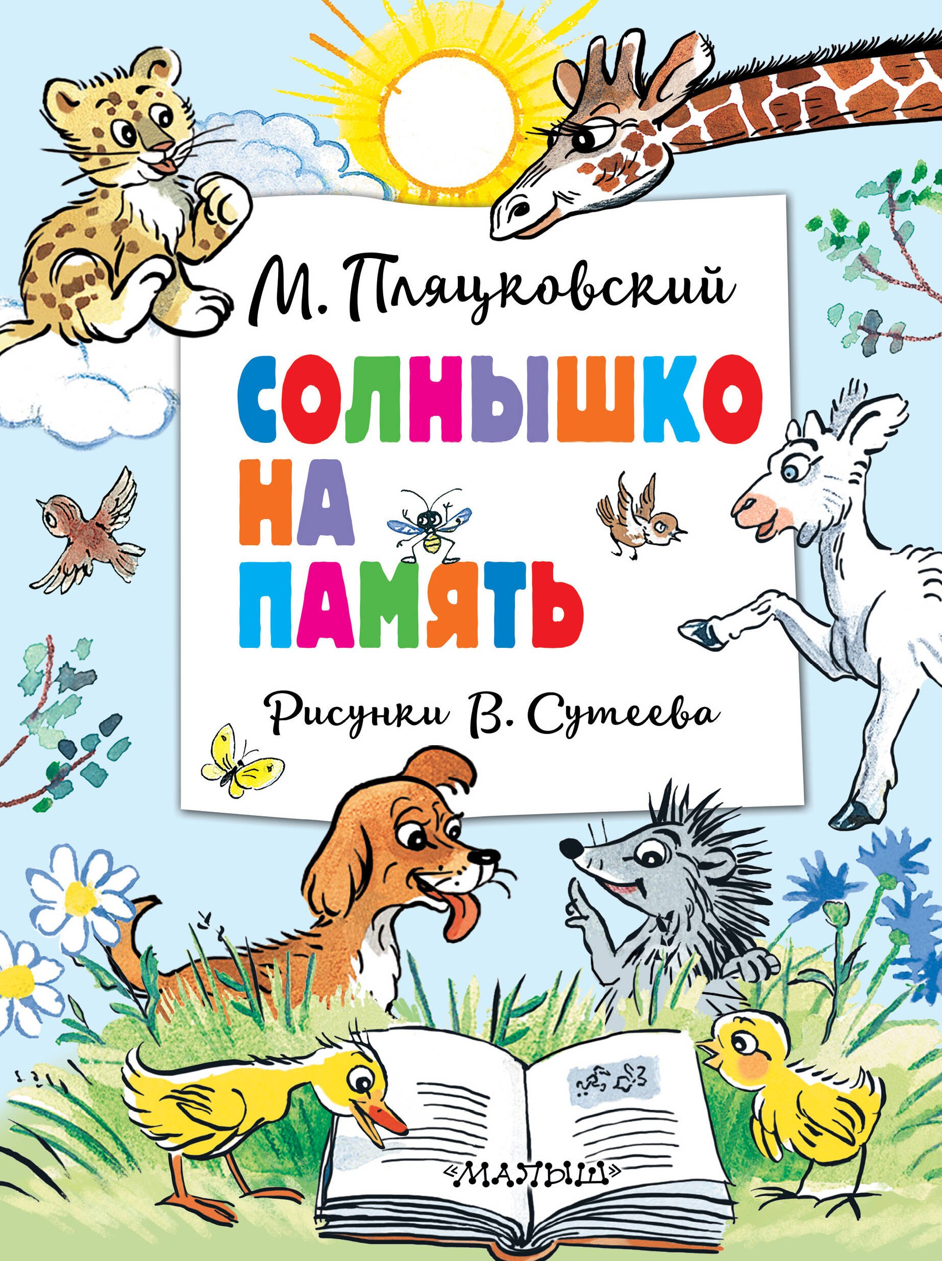 

Солнышко на память. Рисунки В. Сутеева