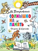 Солнышко на память. Рисунки В. Сутеева - 0