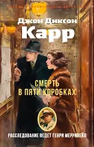 Смерть в пяти коробках