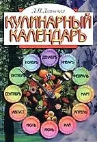 Кулинарный календарь
