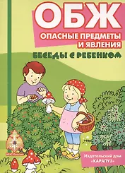 Беседы с ребенком.ОБЖ.Опасные предметы и явления.Компл.карточек