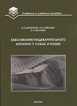 Заболевания пищеварительного аппарата у собак и кошек: Учебное пособие