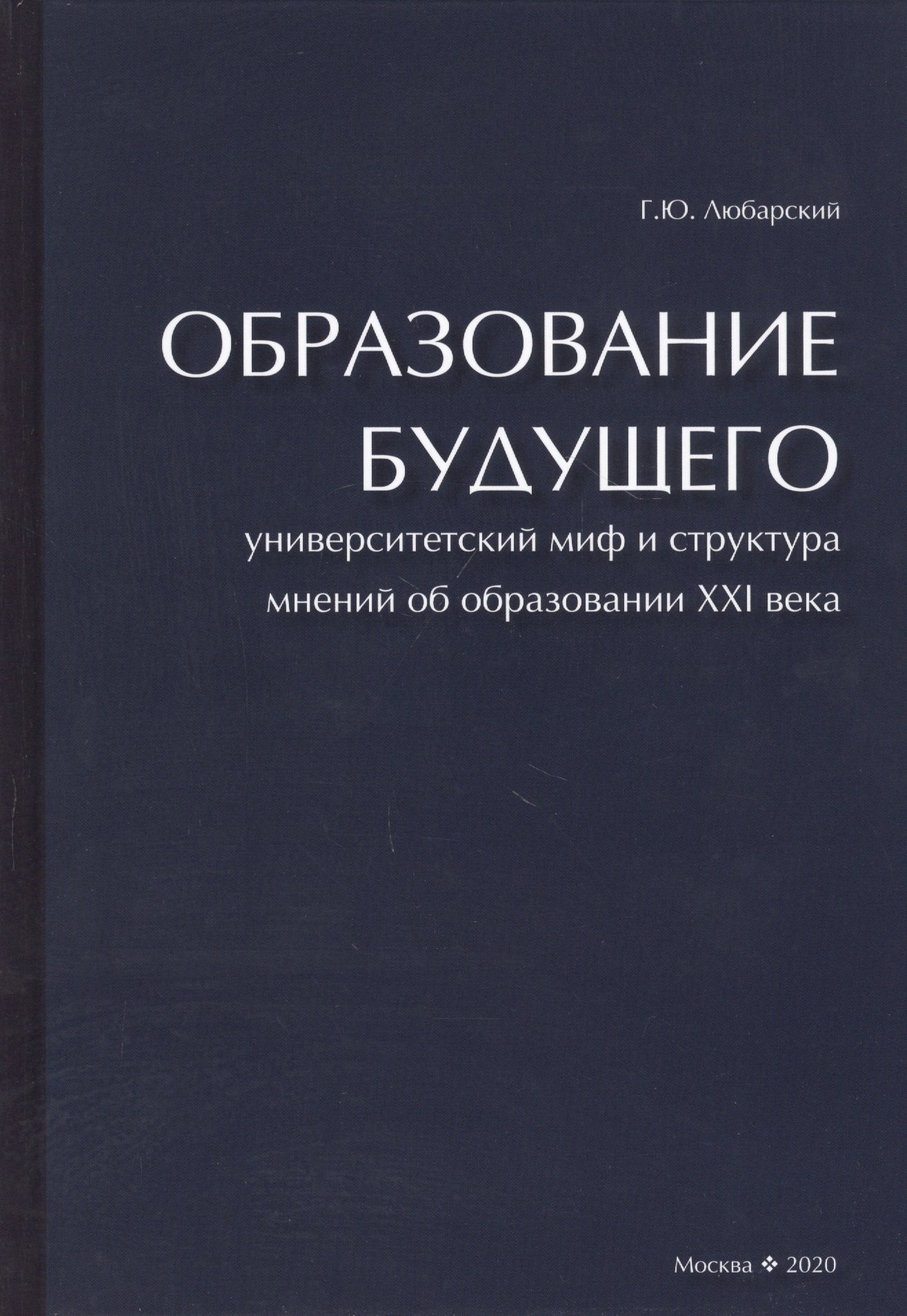 

Образование будущего. Университетский миф и структура мнений об образовании XXI века