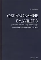 Образование будущего. Университетский миф и структура мнений об образовании XXI века