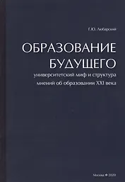 Образование будущего. Университетский миф и структура мнений об образовании XXI века