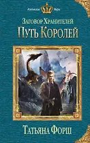 Заговор Хранителей. Путь королей