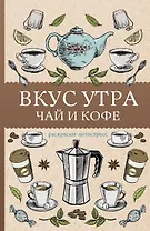 Вкус утра. Чай и кофе. Раскраска антистресс
