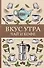 Вкус утра. Чай и кофе. Раскраска антистресс - 0