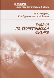 Задачи по теоретической физике