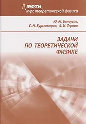 Задачи по теоретической физике