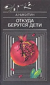 Откуда берутся дети