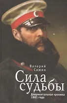 Сила судьбы. Документальная хроника 1861 года