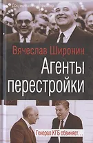 Агенты перестройки. Генерал КГБ обвиняет…