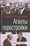 Агенты перестройки. Генерал КГБ обвиняет… - 0