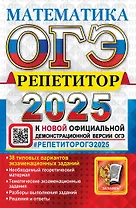 ОГЭ 2025. Репетитор. Математика: Эффективная методика