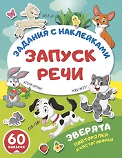 Зверята. Повторялки и чистоговорки