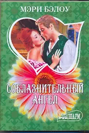 МШ.Соблазнительный ангел