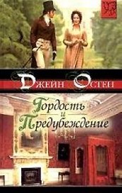 Гордость и предубеждение