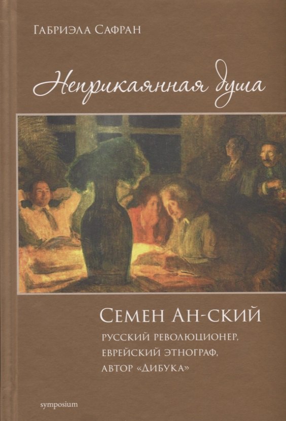 

Неприкаянная душа. Семей Ан-ский, русский революционер, еврейский этнограф, автор "Дибука"