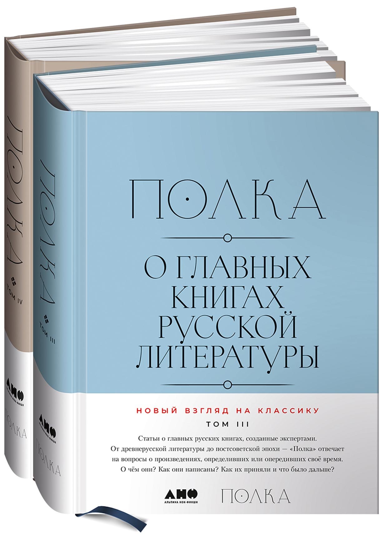 

[Тома 3, 4] Полка: О главных книгах русской литературы