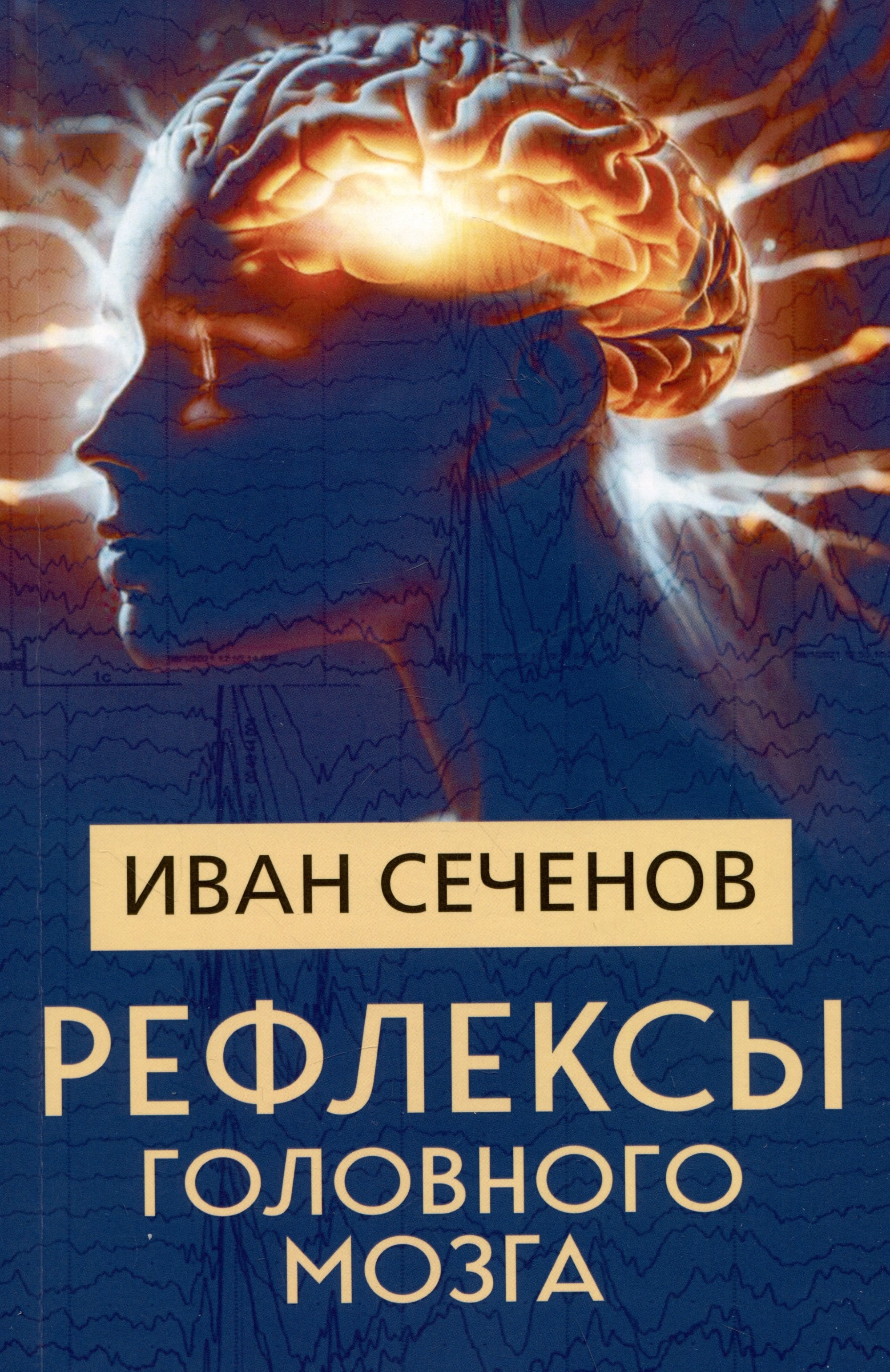 

Рефлексы головного мозга