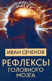 Рефлексы головного мозга