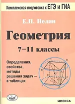 ЕГЭ ГИА Геометрия 7-11 кл. (2,3 изд) (мКомплПод) Нелин