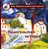 Евангельская история для детей : (книга для чтения взрослыми детям)
