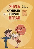 Учимся слушать и говорить играя. Сборник игр для развития слухового восприятия и устной речи у детей с нарушенным слухом - 1