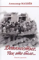 Девяностые. Так это было…