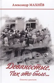 Девяностые. Так это было…