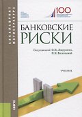 Банковские риски. Учебник - 0