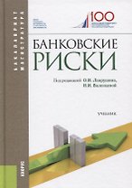 Банковские риски. Учебник