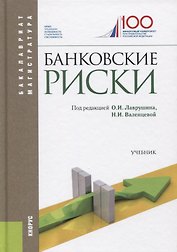 Банковские риски. Учебник