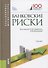 Банковские риски. Учебник - 0