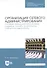Организация сетевого администрирования. Сетевые операционные системы, серверы, службы и протоколы. Лабораторные работы. Учебное пособие - 0