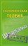 Шпаргалки. Экономическая теория - 0