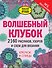 Волшебный клубок. 2160 рисунков, узоров и схем для вязания. Крючок и спицы - 0