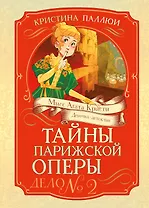 Тайны Парижской оперы. Дело №2