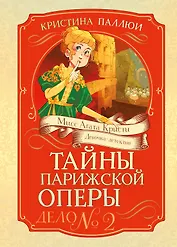 Тайны Парижской оперы. Дело №2