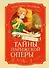 Тайны Парижской оперы. Дело №2 - 0