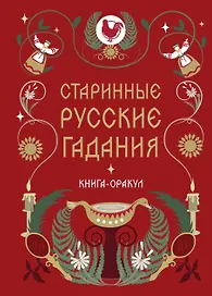 Книга-оракул Старинные русские гадания