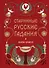 Книга-оракул Старинные русские гадания - 0