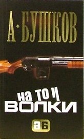 На то и волки...