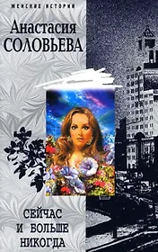 Сейчас и больше никогда