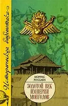 Золотой век империи монголов.