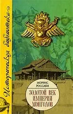 Золотой век империи монголов.